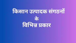 विभिन्न प्रकार के किसान उत्पादक संगठन (एफपीओ)